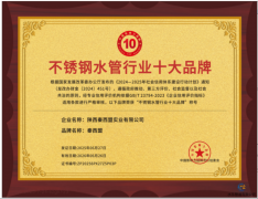 全國不銹鋼水管行業(yè)十大品牌揭曉，秦西盟榮獲第三名彰顯硬實力