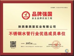 秦西盟水樂榮獲“不銹鋼水管行業(yè)優(yōu)選成員單位”，開啟品牌發(fā)展新征程