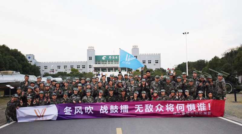 威久集團(tuán)野戰(zhàn)國防園軍事化拓展訓(xùn)練